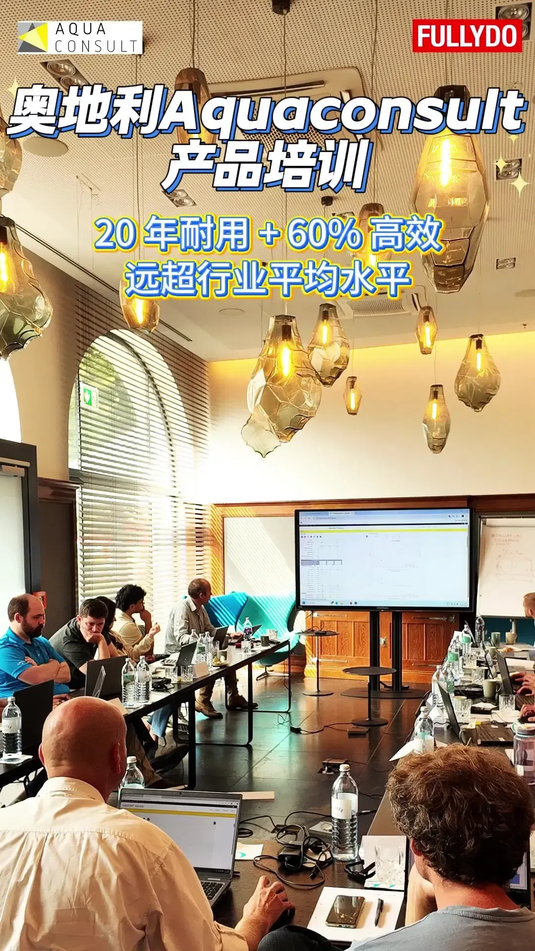 奥地利 Aquaconsult 产品培训实拍！AEROSTRIP 曝气器 20 年寿命 + 60% 氧转移效率 + 低维护+低能耗