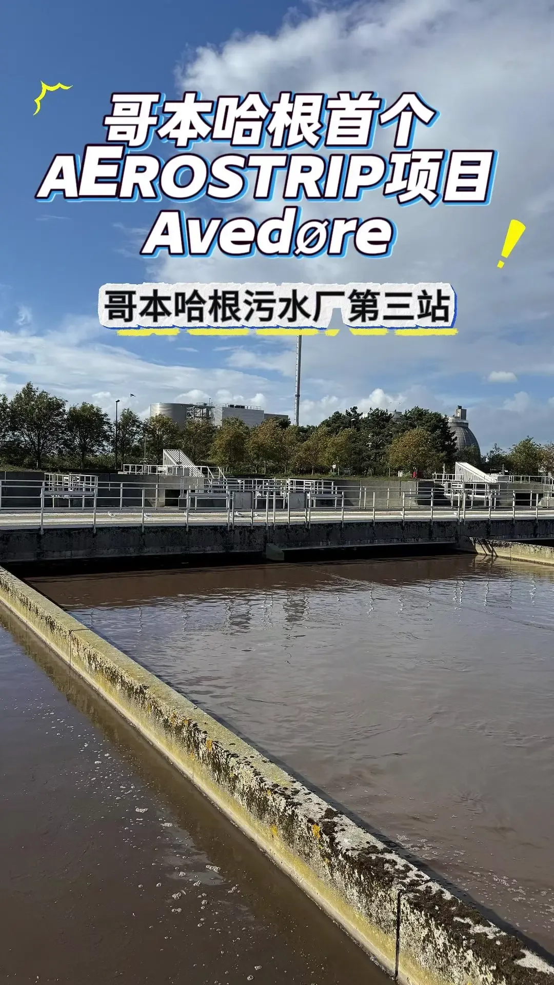 探秘 Avedøre 污水厂！2015 年 AEROSTRIP® 改造节能 65%，成丹麦标杆引领 Lynetten、Damhusåen 跟进