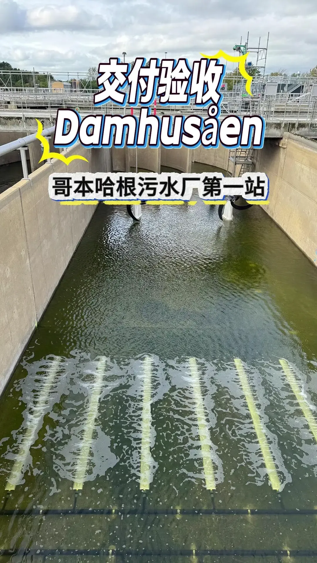 丹麦哥本哈根 Damhusåen 污水厂现场！Aerostrip 超细气泡板条式曝气器第三组验收实拍