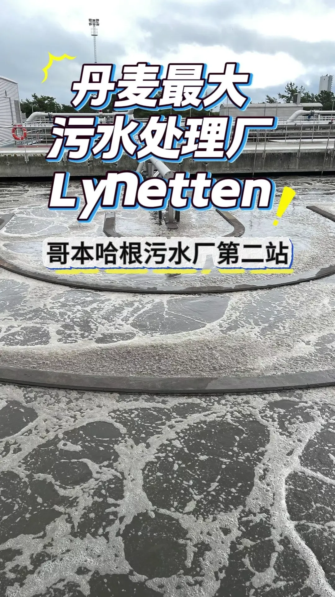 探访丹麦最大污水厂 Lynetten！7,000 根 Aerostrip 曝气器运行 3 年 + 直接省 70% 能耗
