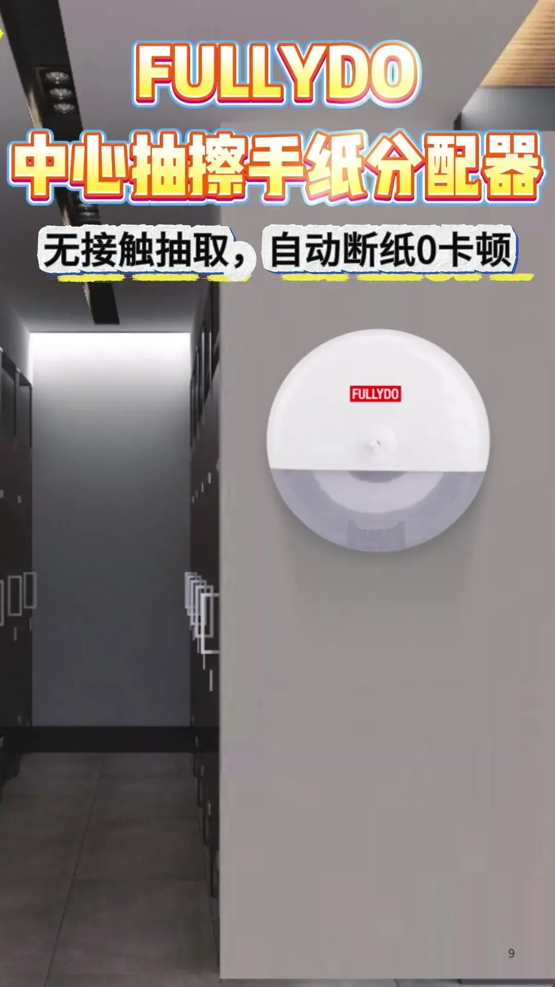 Center-pull™中心抽擦手纸分配器