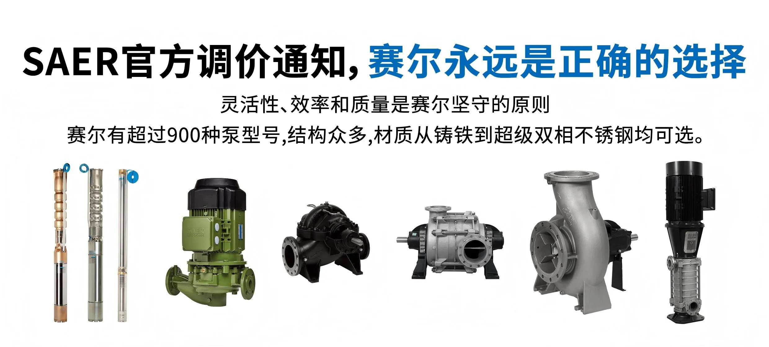 致客户函：关于SAER全线产品价格调整的通知