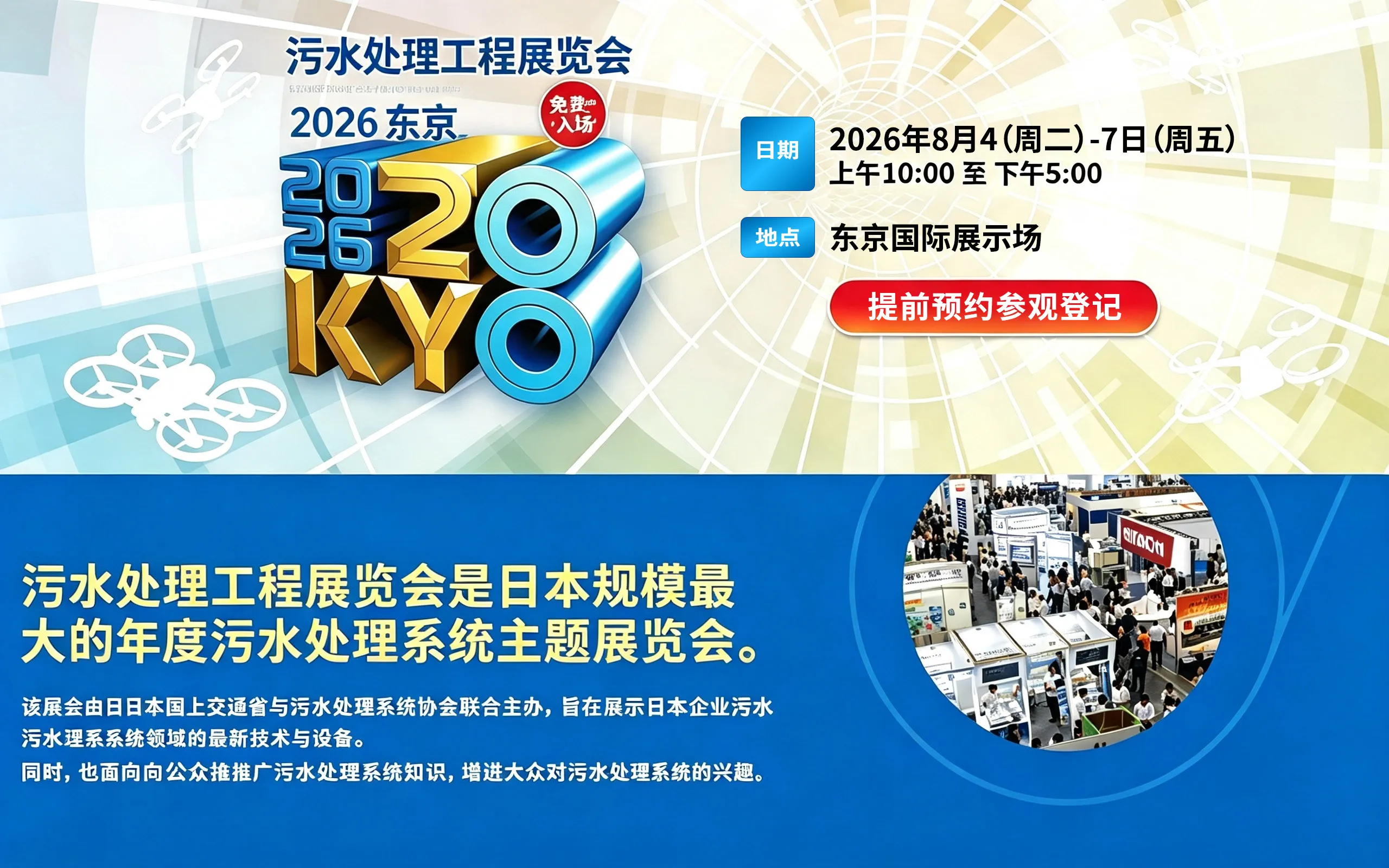 2026东京下水道展邀请函