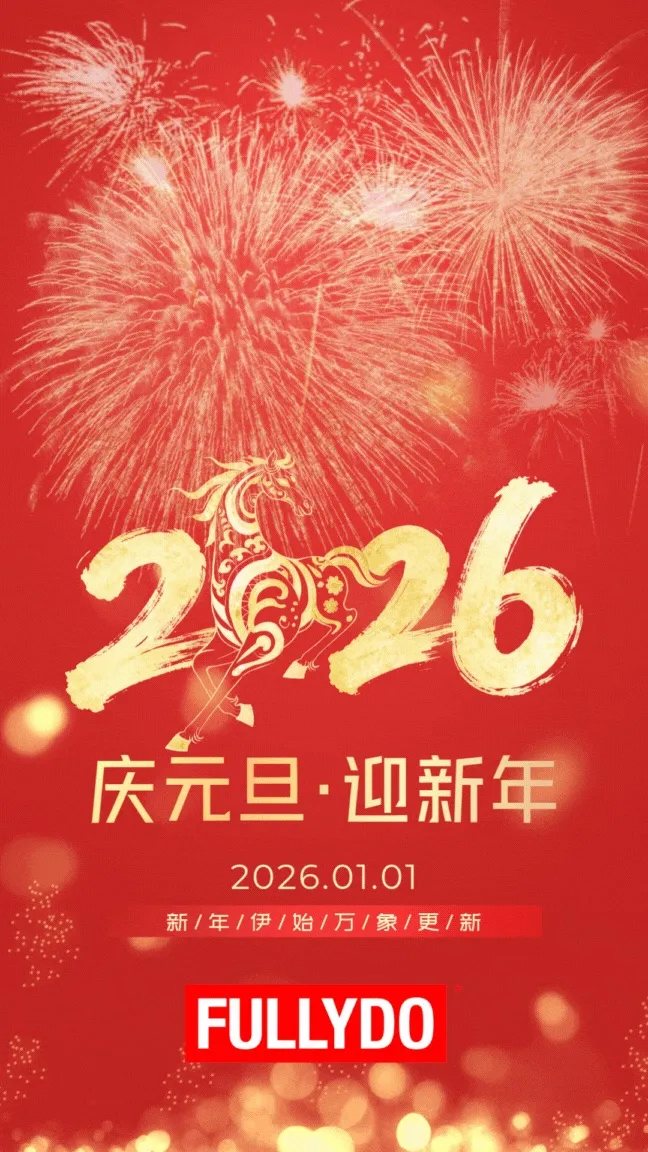 2026，与FULLYDO共赴新程 | 致合作伙伴的新年寄语