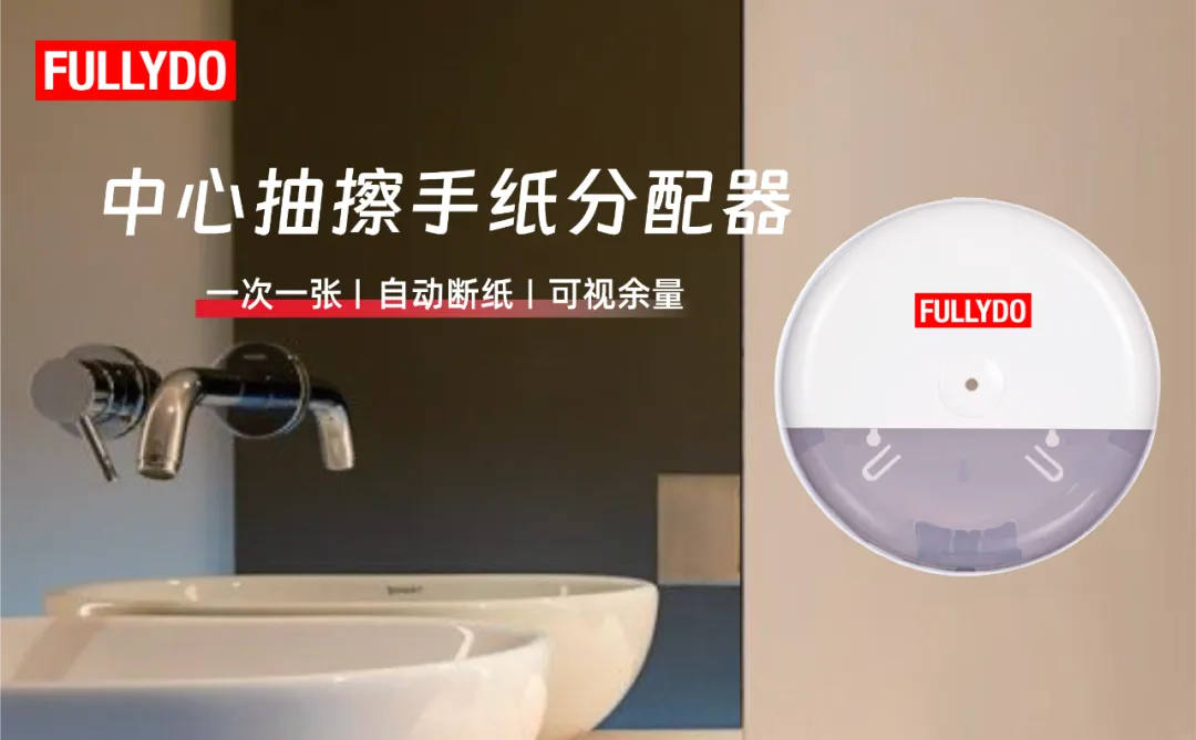 中心抽纸分配器系列