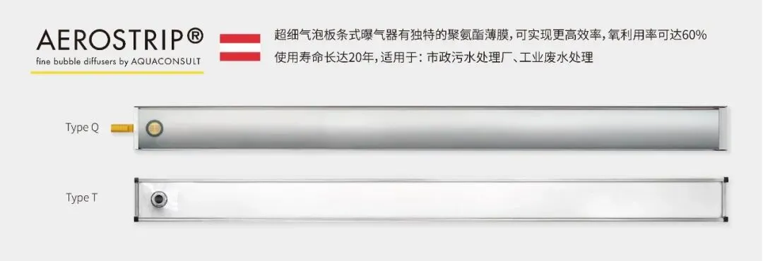 AEROSTRIP超细气泡板条式曝气器
