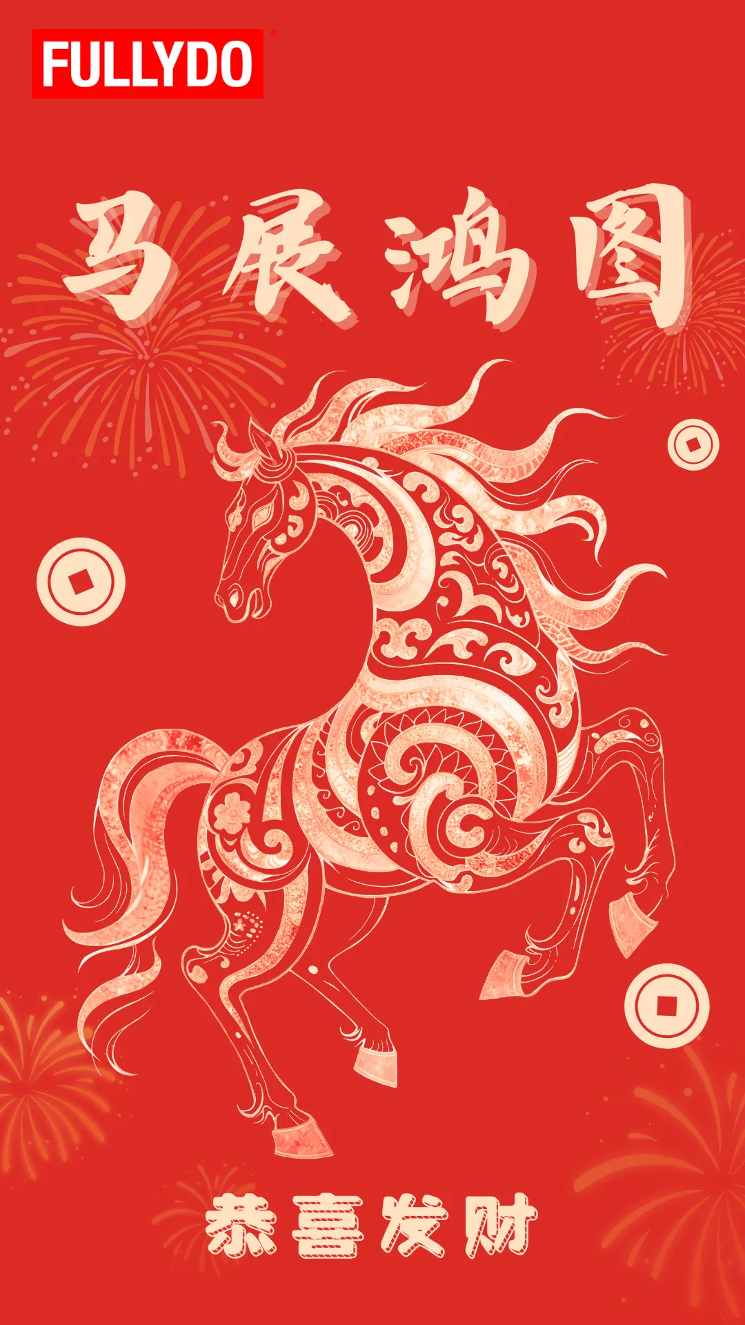 马力全开，“净”赴未来！FULLYDO祝您2026马到功成！