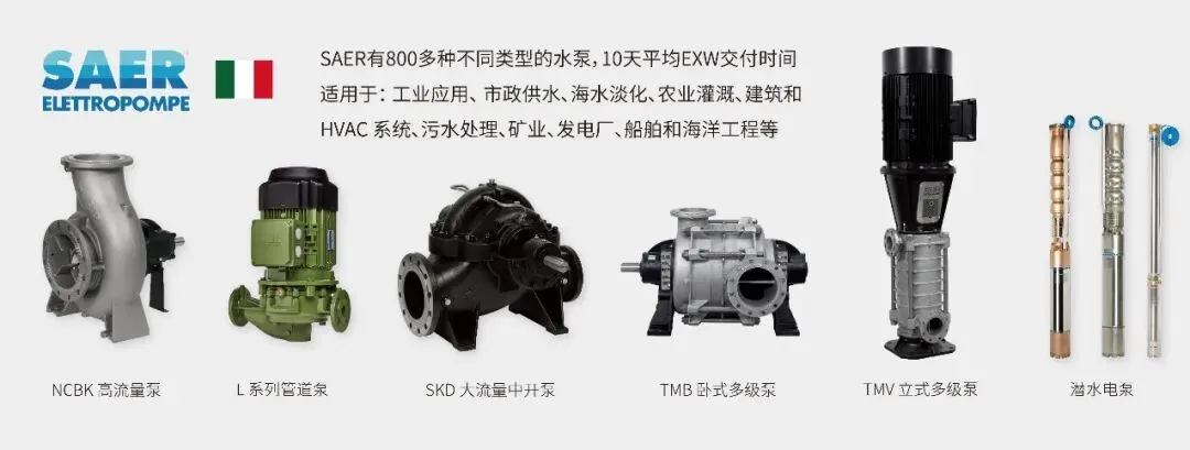 SAER水泵产品展示