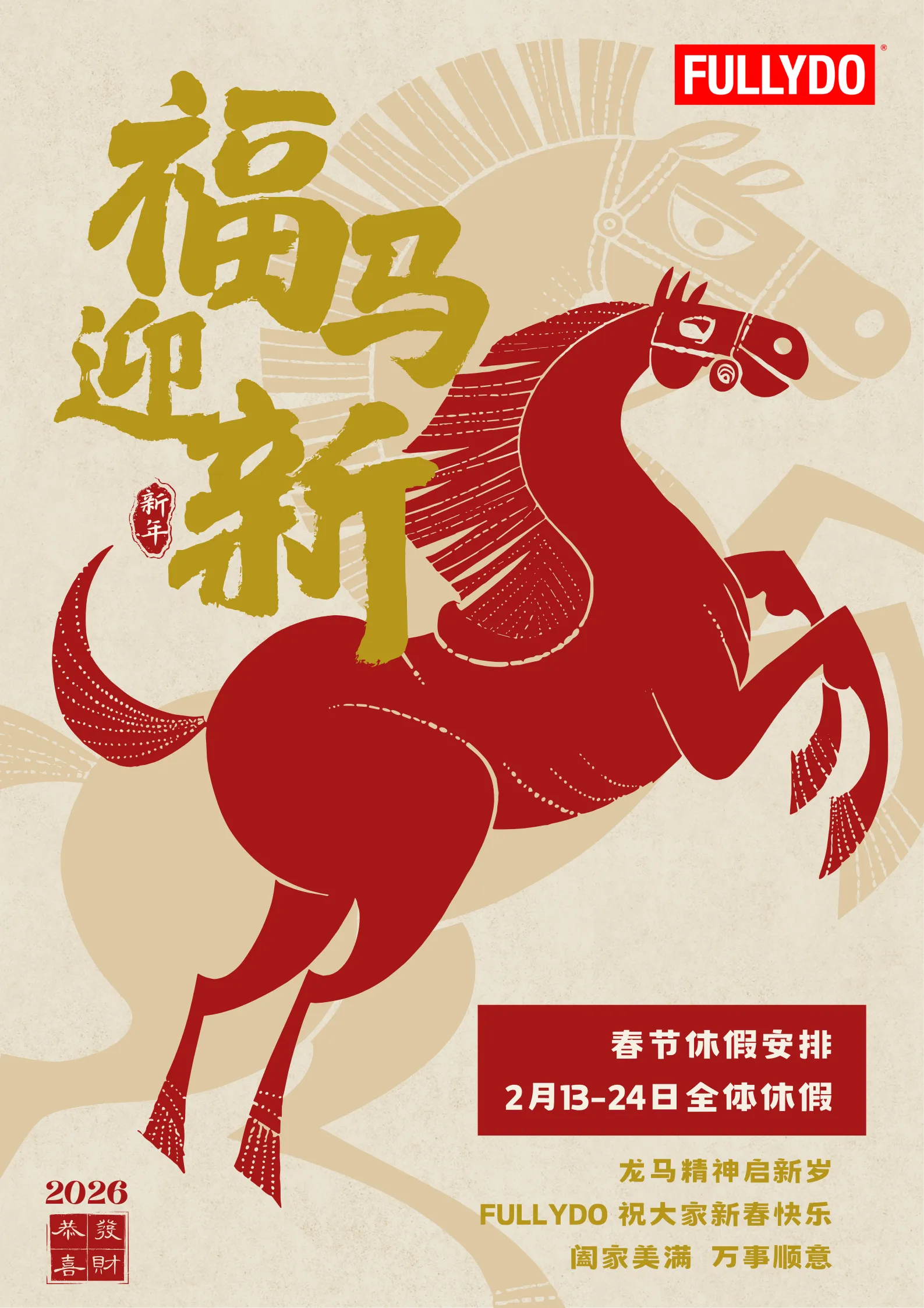 FULLYDO 2026年春节放假通知