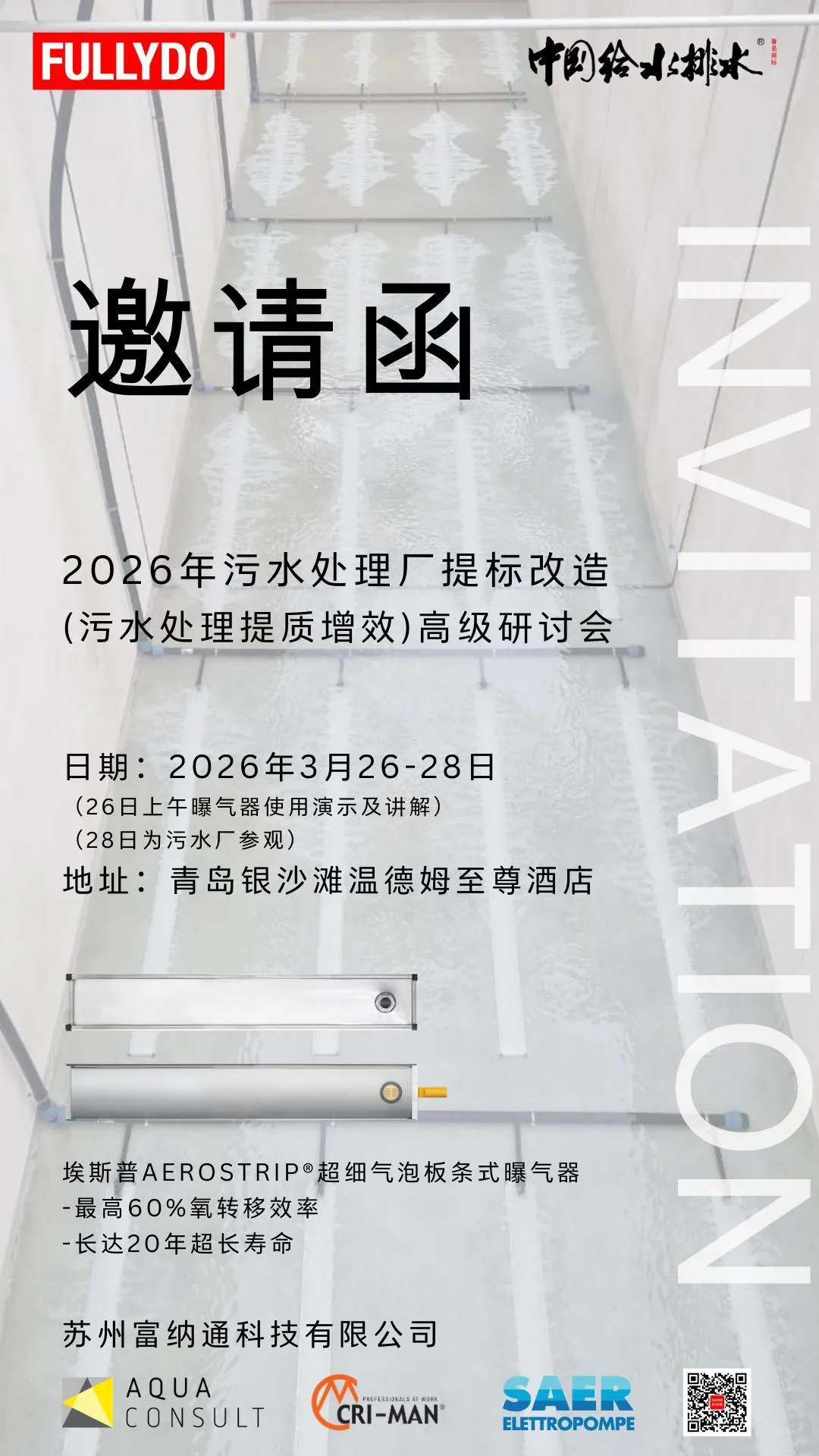 埃斯普青岛污水处理盛会邀约海报